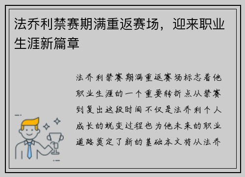 法乔利禁赛期满重返赛场,迎来职业生涯新篇章 法乔利禁赛期满重返赛场,迎来职业生涯新篇章