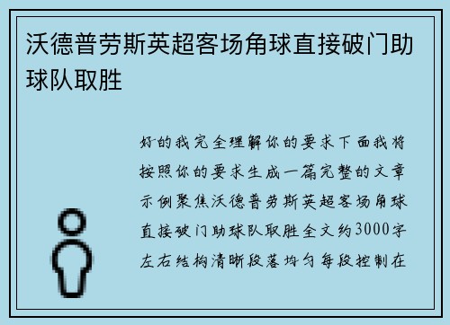 沃德普劳斯英超客场角球直接破门助球队取胜 沃德普劳斯英超客场角球直接破门助球队取胜