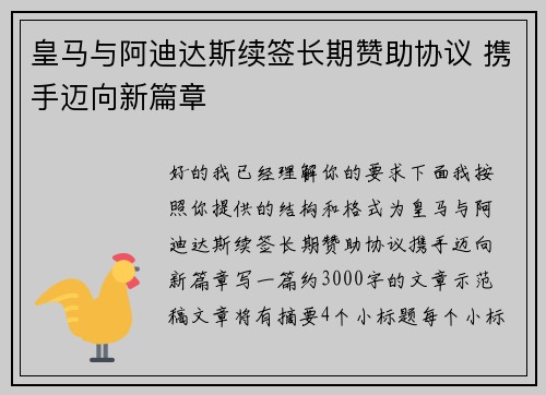 皇马与阿迪达斯续签长期赞助协议 携手迈向新篇章