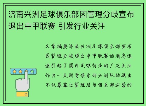 济南兴洲足球俱乐部因管理分歧宣布退出中甲联赛 引发行业关注 济南兴洲足球俱乐部因管理分歧宣布退出中甲联赛 引发行业关注