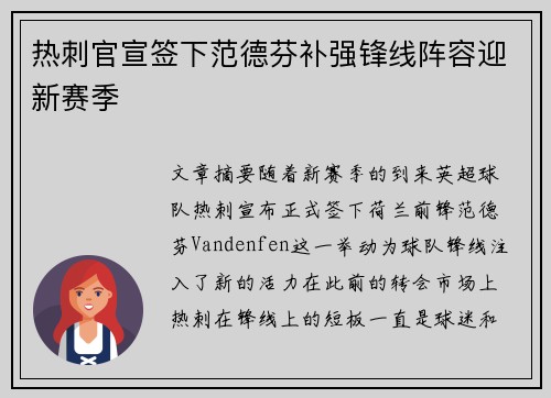 热刺官宣签下范德芬补强锋线阵容迎新赛季