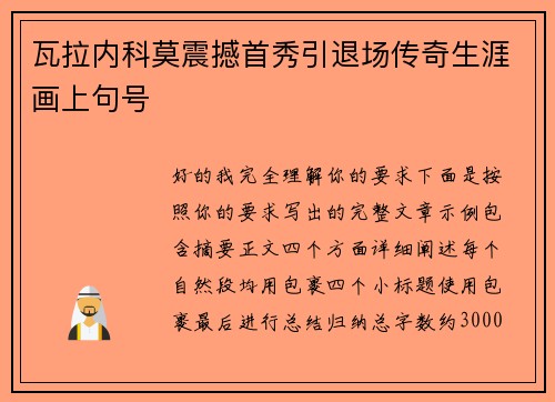 瓦拉内科莫震撼首秀引退场传奇生涯画上句号