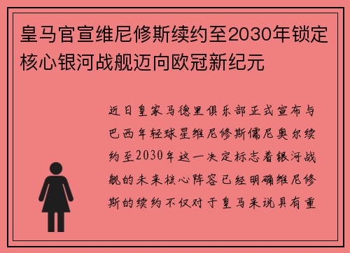 皇马官宣维尼修斯续约至2030年锁定核心银河战舰迈向欧冠新纪元 皇马官宣维尼修斯续约至2030年锁定核心银河战舰迈向欧冠新纪元
