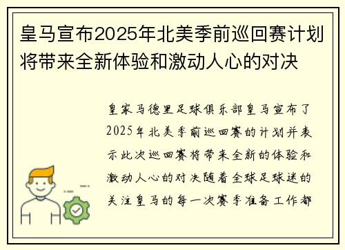 皇马宣布2025年北美季前巡回赛计划将带来全新体验和激动人心的对决