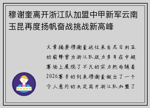 穆谢奎离开浙江队加盟中甲新军云南玉昆再度扬帆奋战挑战新高峰