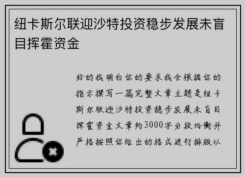 纽卡斯尔联迎沙特投资稳步发展未盲目挥霍资金