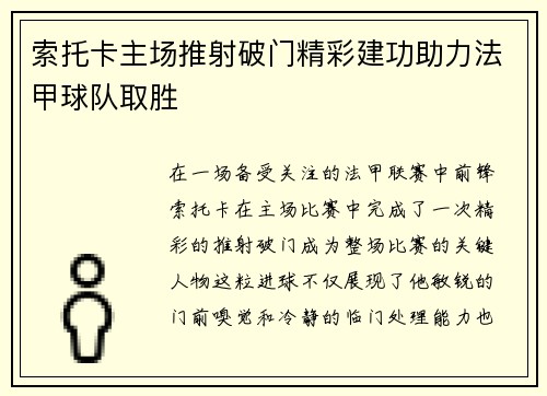 索托卡主场推射破门精彩建功助力法甲球队取胜