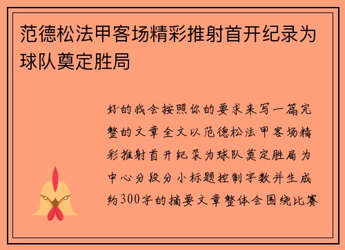 范德松法甲客场精彩推射首开纪录为球队奠定胜局 范德松法甲客场精彩推射首开纪录为球队奠定胜局