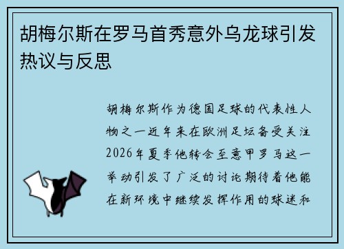 胡梅尔斯在罗马首秀意外乌龙球引发热议与反思