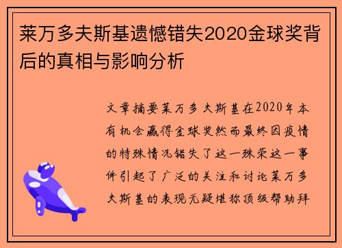 莱万多夫斯基遗憾错失2020金球奖背后的真相与影响分析 莱万多夫斯基遗憾错失2020金球奖背后的真相与影响分析