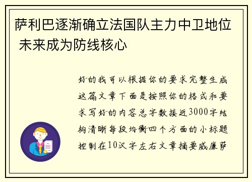 萨利巴逐渐确立法国队主力中卫地位 未来成为防线核心 萨利巴逐渐确立法国队主力中卫地位 未来成为防线核心