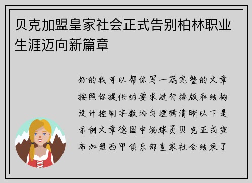 贝克加盟皇家社会正式告别柏林职业生涯迈向新篇章 贝克加盟皇家社会正式告别柏林职业生涯迈向新篇章