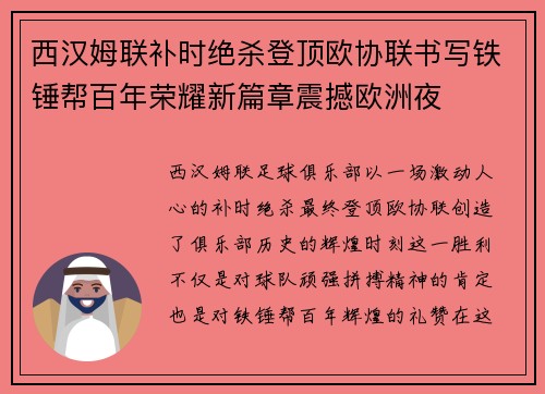 西汉姆联补时绝杀登顶欧协联书写铁锤帮百年荣耀新篇章震撼欧洲夜 西汉姆联补时绝杀登顶欧协联书写铁锤帮百年荣耀新篇章震撼欧洲夜