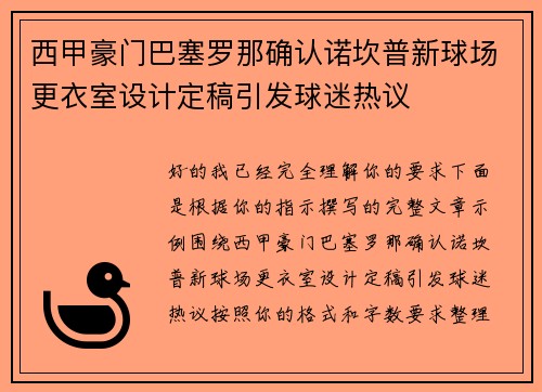 西甲豪门巴塞罗那确认诺坎普新球场更衣室设计定稿引发球迷热议 西甲豪门巴塞罗那确认诺坎普新球场更衣室设计定稿引发球迷热议