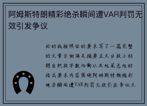 阿姆斯特朗精彩绝杀瞬间遭VAR判罚无效引发争议