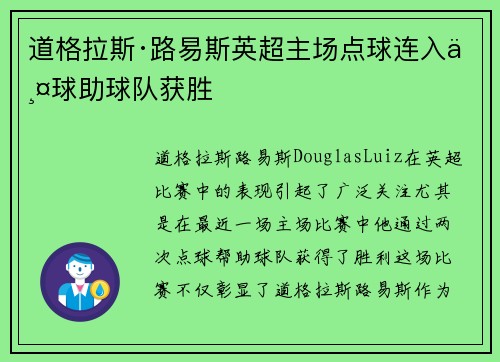 道格拉斯·路易斯英超主场点球连入两球助球队获胜 道格拉斯·路易斯英超主场点球连入两球助球队获胜