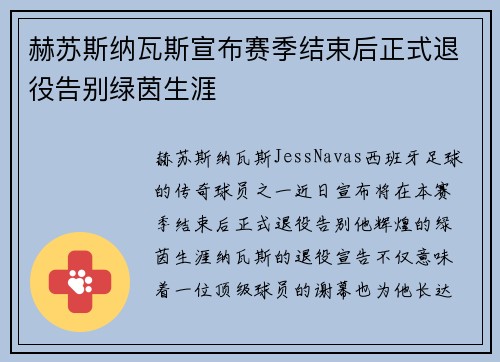 赫苏斯纳瓦斯宣布赛季结束后正式退役告别绿茵生涯