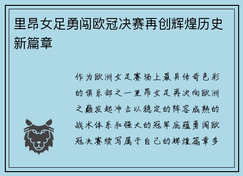 里昂女足勇闯欧冠决赛再创辉煌历史新篇章