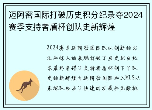 迈阿密国际打破历史积分纪录夺2024赛季支持者盾杯创队史新辉煌