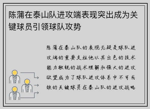 陈蒲在泰山队进攻端表现突出成为关键球员引领球队攻势 陈蒲在泰山队进攻端表现突出成为关键球员引领球队攻势