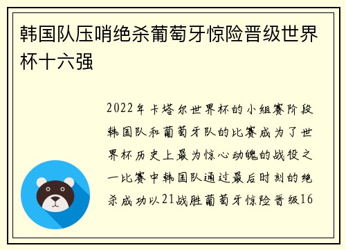 韩国队压哨绝杀葡萄牙惊险晋级世界杯十六强 韩国队压哨绝杀葡萄牙惊险晋级世界杯十六强