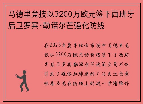 马德里竞技以3200万欧元签下西班牙后卫罗宾·勒诺尔芒强化防线 马德里竞技以3200万欧元签下西班牙后卫罗宾·勒诺尔芒强化防线