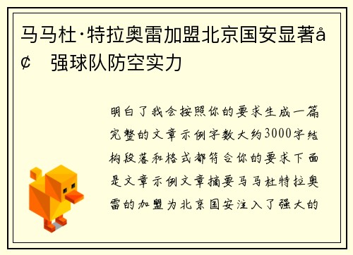 马马杜·特拉奥雷加盟北京国安显著增强球队防空实力 马马杜·特拉奥雷加盟北京国安显著增强球队防空实力