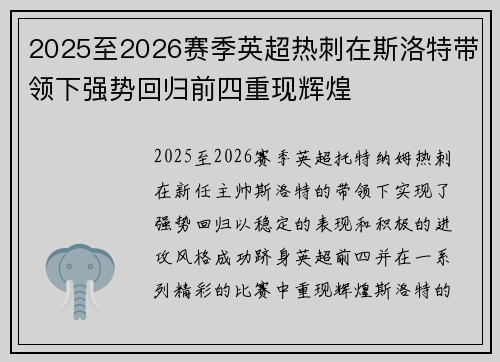 2025至2026赛季英超热刺在斯洛特带领下强势回归前四重现辉煌 2025至2026赛季英超热刺在斯洛特带领下强势回归前四重现辉煌
