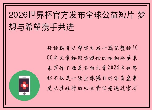 2026世界杯官方发布全球公益短片 梦想与希望携手共进 2026世界杯官方发布全球公益短片 梦想与希望携手共进