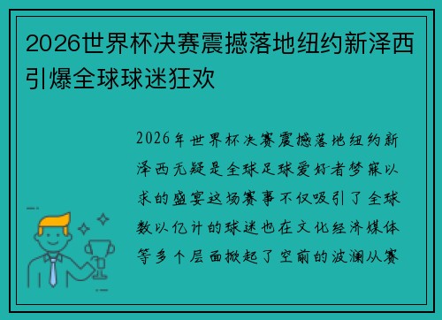 2026世界杯决赛震撼落地纽约新泽西引爆全球球迷狂欢