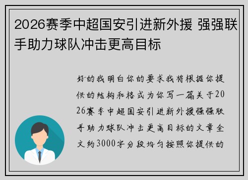 2026赛季中超国安引进新外援 强强联手助力球队冲击更高目标 2026赛季中超国安引进新外援 强强联手助力球队冲击更高目标