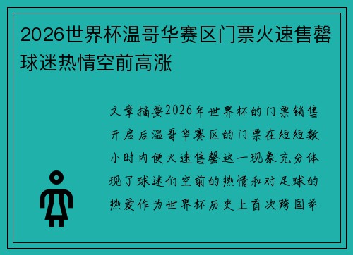 2026世界杯温哥华赛区门票火速售罄球迷热情空前高涨 2026世界杯温哥华赛区门票火速售罄球迷热情空前高涨