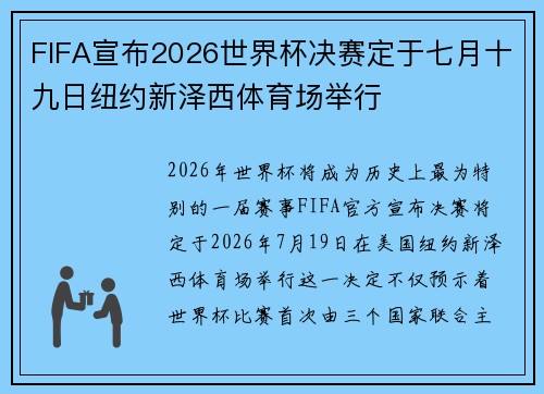FIFA宣布2026世界杯决赛定于七月十九日纽约新泽西体育场举行 FIFA宣布2026世界杯决赛定于七月十九日纽约新泽西体育场举行