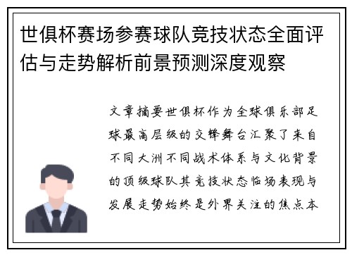 世俱杯赛场参赛球队竞技状态全面评估与走势解析前景预测深度观察 世俱杯赛场参赛球队竞技状态全面评估与走势解析前景预测深度观察