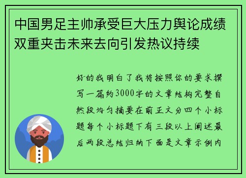 中国男足主帅承受巨大压力舆论成绩双重夹击未来去向引发热议持续 中国男足主帅承受巨大压力舆论成绩双重夹击未来去向引发热议持续