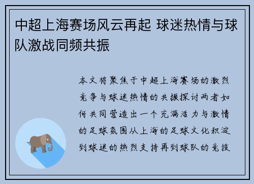 中超上海赛场风云再起 球迷热情与球队激战同频共振 中超上海赛场风云再起 球迷热情与球队激战同频共振