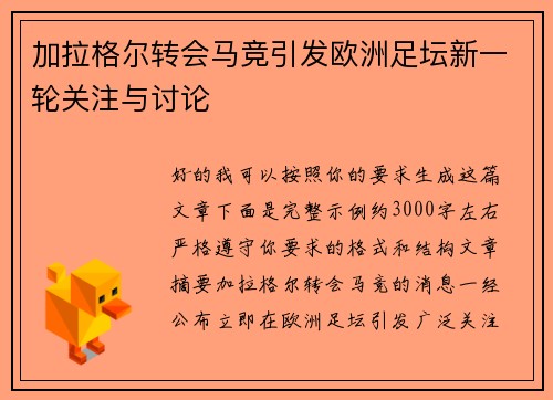 加拉格尔转会马竞引发欧洲足坛新一轮关注与讨论