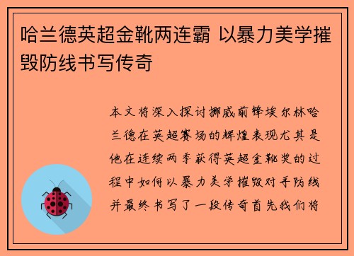 哈兰德英超金靴两连霸 以暴力美学摧毁防线书写传奇