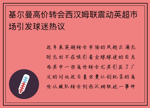 基尔曼高价转会西汉姆联震动英超市场引发球迷热议 基尔曼高价转会西汉姆联震动英超市场引发球迷热议