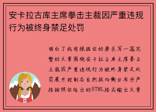 安卡拉古库主席拳击主裁因严重违规行为被终身禁足处罚