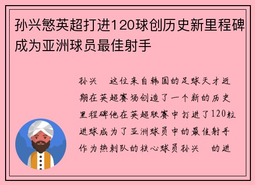 孙兴慜英超打进120球创历史新里程碑成为亚洲球员最佳射手