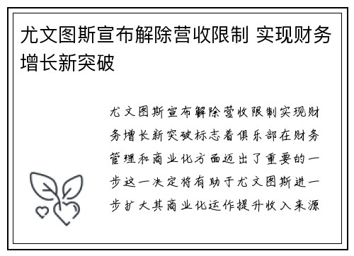 尤文图斯宣布解除营收限制 实现财务增长新突破