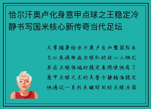 恰尔汗奥卢化身意甲点球之王稳定冷静书写国米核心新传奇当代足坛 恰尔汗奥卢化身意甲点球之王稳定冷静书写国米核心新传奇当代足坛