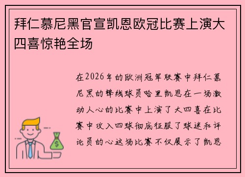 拜仁慕尼黑官宣凯恩欧冠比赛上演大四喜惊艳全场 拜仁慕尼黑官宣凯恩欧冠比赛上演大四喜惊艳全场
