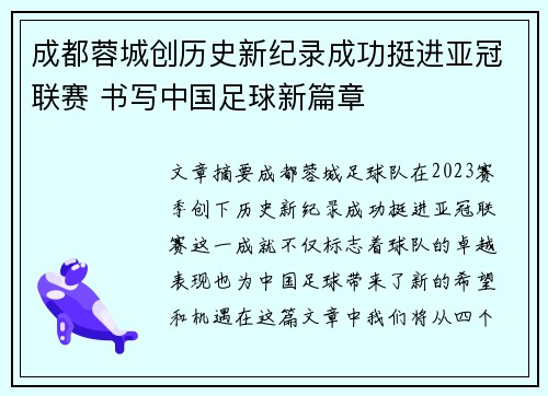 成都蓉城创历史新纪录成功挺进亚冠联赛 书写中国足球新篇章 成都蓉城创历史新纪录成功挺进亚冠联赛 书写中国足球新篇章