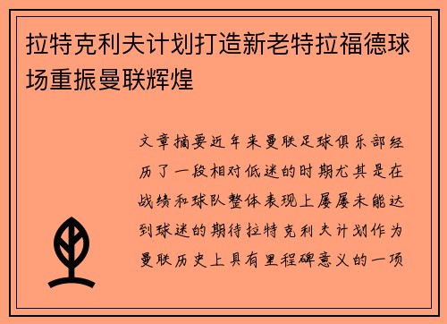 拉特克利夫计划打造新老特拉福德球场重振曼联辉煌 拉特克利夫计划打造新老特拉福德球场重振曼联辉煌
