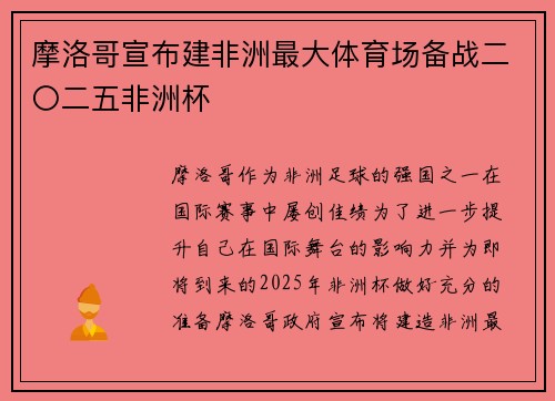 摩洛哥宣布建非洲最大体育场备战二〇二五非洲杯 摩洛哥宣布建非洲最大体育场备战二〇二五非洲杯
