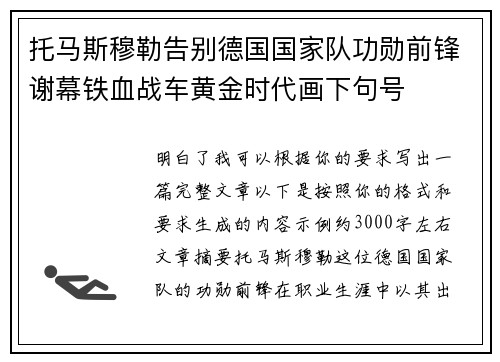 托马斯穆勒告别德国国家队功勋前锋谢幕铁血战车黄金时代画下句号 托马斯穆勒告别德国国家队功勋前锋谢幕铁血战车黄金时代画下句号