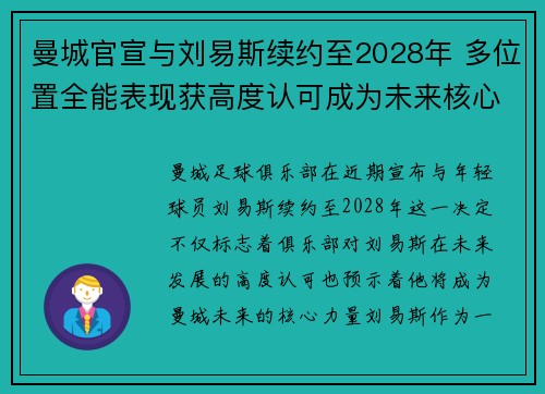 曼城官宣与刘易斯续约至2028年 多位置全能表现获高度认可成为未来核心力量