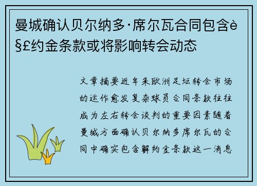 曼城确认贝尔纳多·席尔瓦合同包含解约金条款或将影响转会动态 曼城确认贝尔纳多·席尔瓦合同包含解约金条款或将影响转会动态
